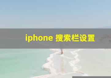 iphone 搜索栏设置